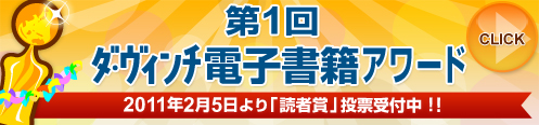 2010年のイチバンはどの本!？「第1回ダ・ヴィンチ電子書籍アワード」投票受付中