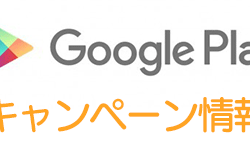 Google Playで年末年始書籍セール 第２弾 実施中