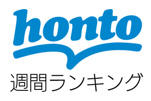 「honto」週間ストア売り上げランキング（集計期間：2016年2月7日～2016年2月13日）