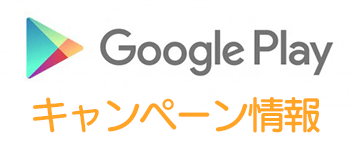 Google Playで年末年始書籍セール 第２弾 実施中