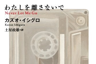 【本日のオススメ本】ドラマ化で話題の“逆輸入”ミステリー、カズオ・イシグロ「わたしを離さないで」