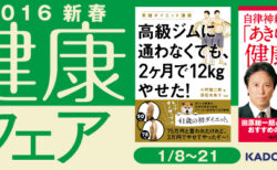 KADOKAWAの健康関連書を集めた「2016新春健康フェア」開催中