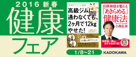 KADOKAWAの健康関連書を集めた「2016新春健康フェア」開催中