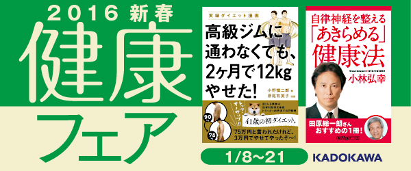 KADOKAWAの健康関連書を集めた「2016新春健康フェア」開催中