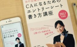 【プレスリリース】「電書の就活本」就活応援価格！電書なら63%OFF『あの企業と両想いになる　CAになるためのエントリーシート書き方講座（2017年度版）』（金風舎）