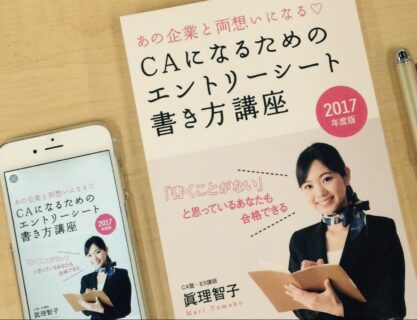 【プレスリリース】「電書の就活本」就活応援価格！電書なら63%OFF『あの企業と両想いになる　CAになるためのエントリーシート書き方講座（2017年度版）』（金風舎）