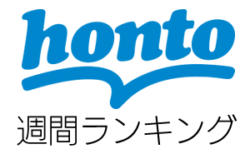 「honto」週間ストア売り上げランキング（集計期間：2016年1月17日～2016年1月23日）