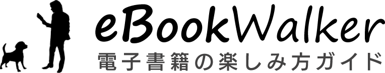 eBookWalker｜電子書籍の楽しみ方ガイド